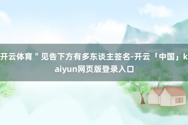 开云体育＂见告下方有多东谈主签名-开云「中国」kaiyun网页版登录入口