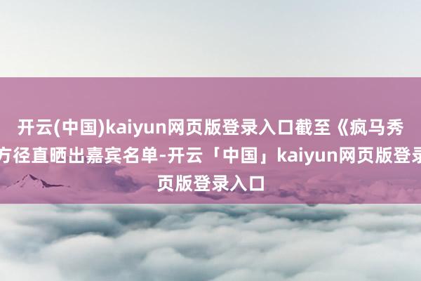 开云(中国)kaiyun网页版登录入口截至《疯马秀》官方径直