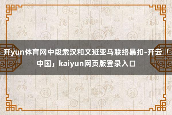 开yun体育网中段索汉和文班亚马联络暴扣-开云「中国」kai