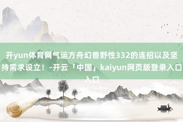 开yun体育网气运方舟幻兽野性332的连招以及坚持需求设立！