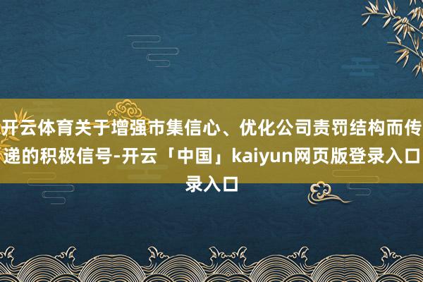 开云体育关于增强市集信心、优化公司责罚结构而传递的积极信号-