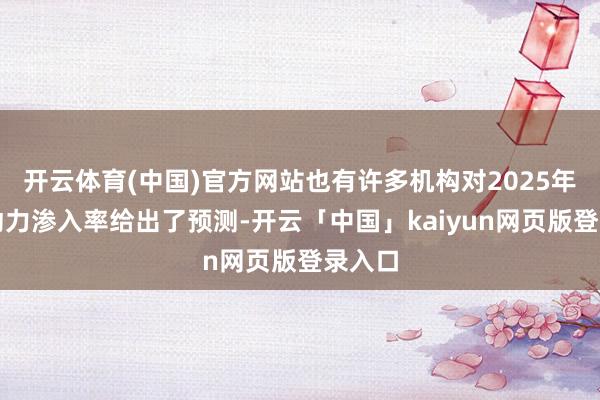 开云体育(中国)官方网站也有许多机构对2025年的新动力渗入