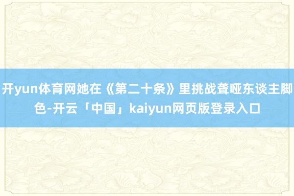 开yun体育网她在《第二十条》里挑战聋哑东谈主脚色-开云「中