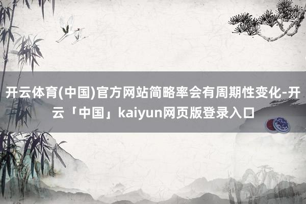 开云体育(中国)官方网站简略率会有周期性变化-开云「中国」k