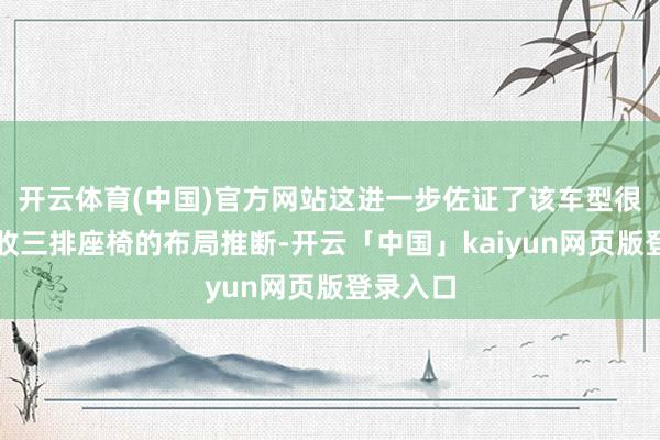 开云体育(中国)官方网站这进一步佐证了该车型很可能接收三排座