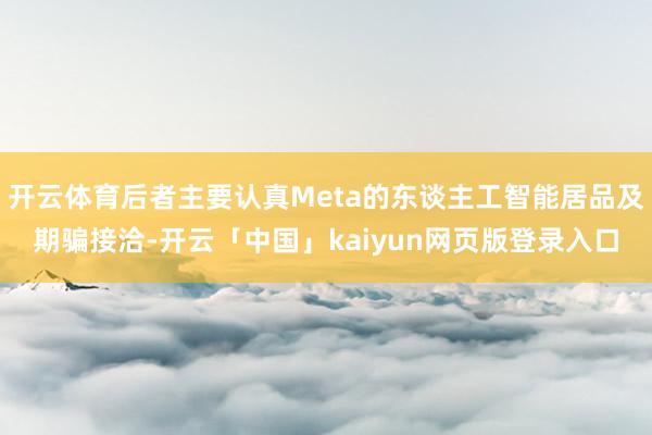 开云体育后者主要认真Meta的东谈主工智能居品及期骗接洽-开