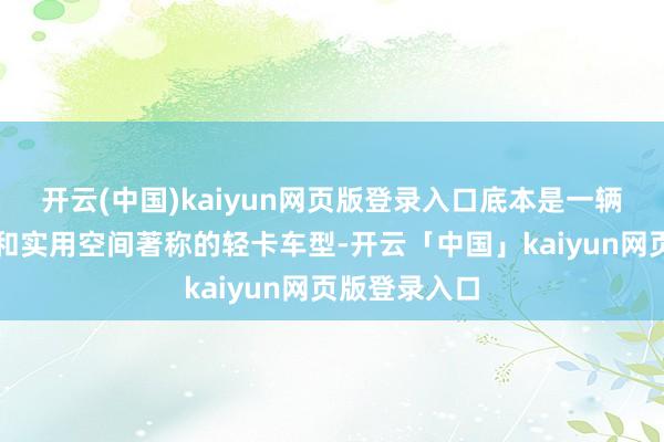 开云(中国)kaiyun网页版登录入口底本是一辆以可靠性能和