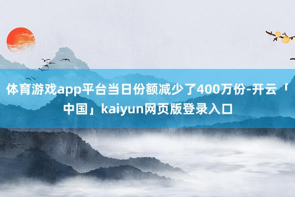 体育游戏app平台当日份额减少了400万份-开云「中国」ka