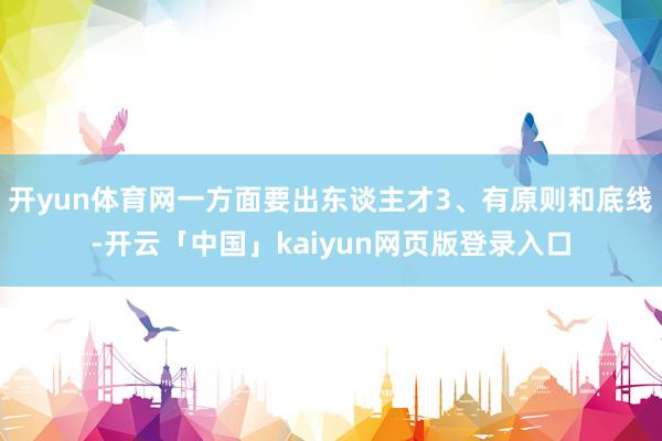 开yun体育网一方面要出东谈主才3、有原则和底线-开云「中国