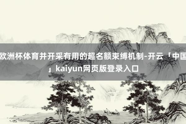 欧洲杯体育并开采有用的超名额束缚机制-开云「中国」kaiyu