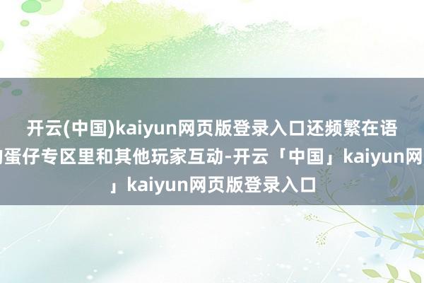 开云(中国)kaiyun网页版登录入口还频繁在语音应付平台的