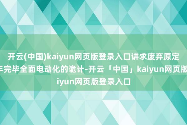 开云(中国)kaiyun网页版登录入口讲求废弃原定于2033