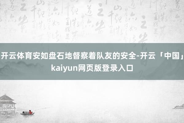 开云体育安如盘石地督察着队友的安全-开云「中国」kaiyun