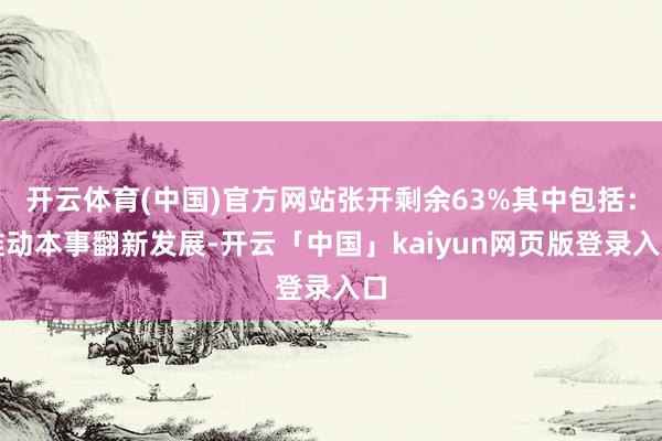 开云体育(中国)官方网站张开剩余63%其中包括：推动本事翻新