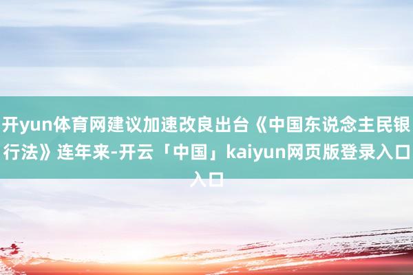 开yun体育网建议加速改良出台《中国东说念主民银行法》连年来