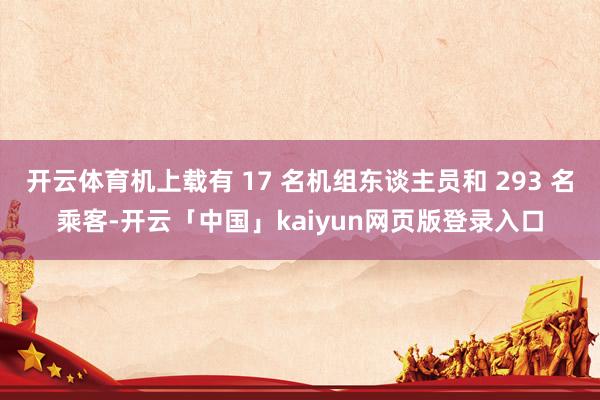 开云体育机上载有 17 名机组东谈主员和 293 名乘客-开