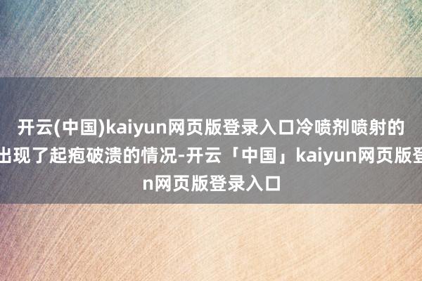 开云(中国)kaiyun网页版登录入口冷喷剂喷射的位置还出现