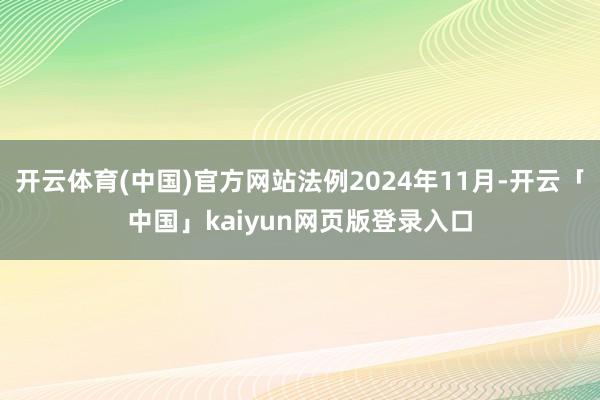 开云体育(中国)官方网站法例2024年11月-开云「中国」k