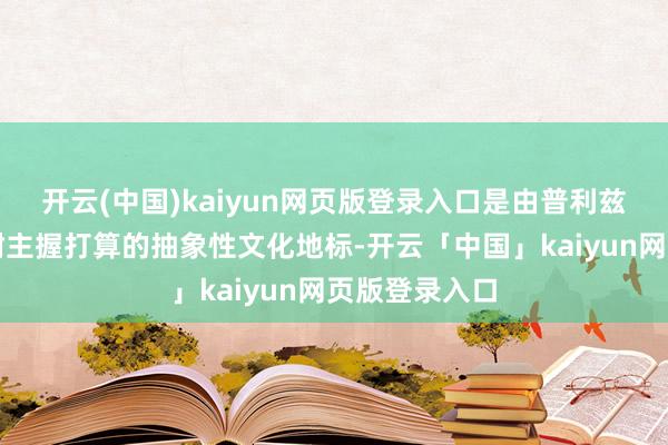 开云(中国)kaiyun网页版登录入口是由普利兹克奖得主王澍