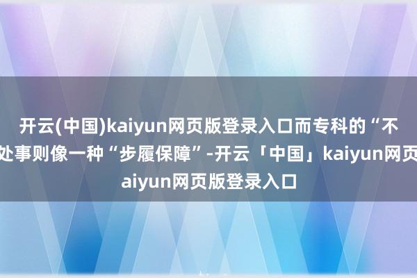 开云(中国)kaiyun网页版登录入口而专科的“不雅众充场”处事则像一种“步履保障”-开云「中国」kaiyun网页版登录入口