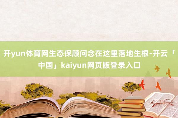 开yun体育网生态保顾问念在这里落地生根-开云「中国」kai