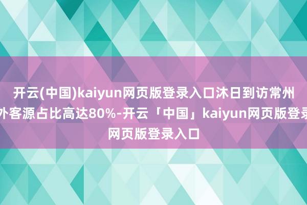 开云(中国)kaiyun网页版登录入口沐日到访常州的省外客源