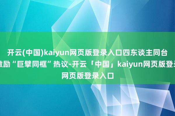 开云(中国)kaiyun网页版登录入口四东谈主同台合影激励“