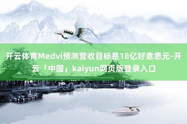 开云体育Medvi预测营收目标是18亿好意思元-开云「中国」