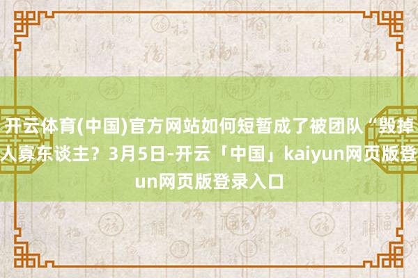 开云体育(中国)官方网站如何短暂成了被团队“毁掉”的寡人寡东