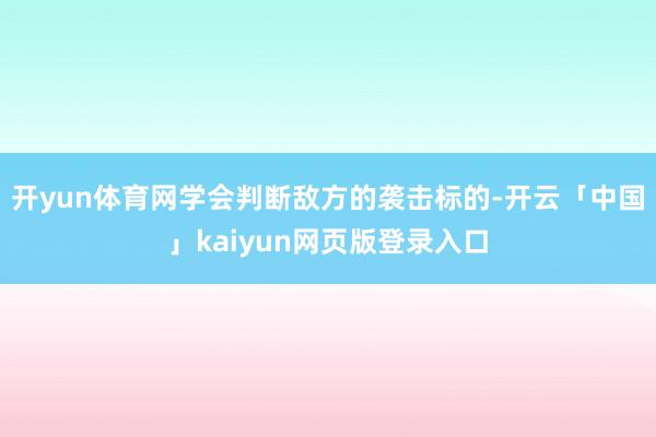 开yun体育网学会判断敌方的袭击标的-开云「中国」kaiyu