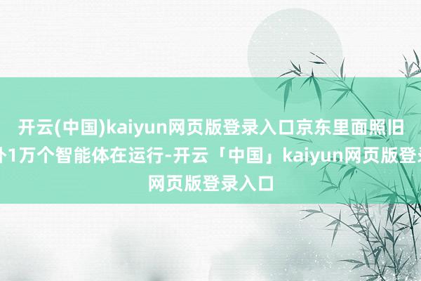 开云(中国)kaiyun网页版登录入口京东里面照旧有格外1万