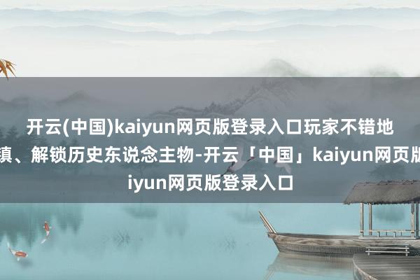 开云(中国)kaiyun网页版登录入口玩家不错地方江南城镇、