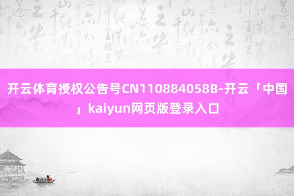 开云体育授权公告号CN110884058B-开云「中国」kaiyun网页版登录入口