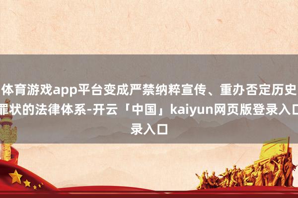 体育游戏app平台变成严禁纳粹宣传、重办否定历史罪状的法律体