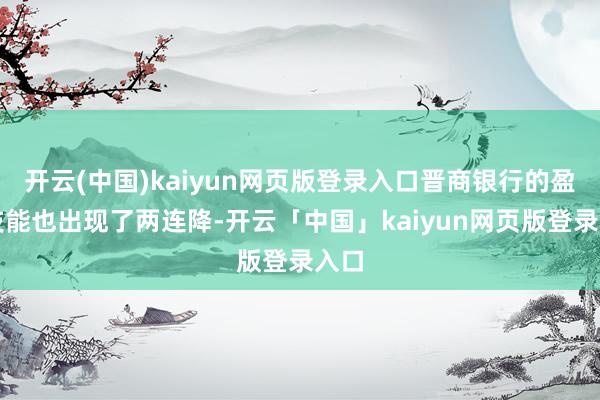 开云(中国)kaiyun网页版登录入口晋商银行的盈利技能也出