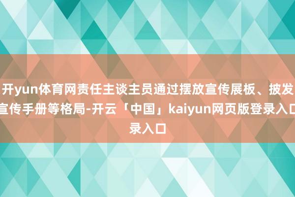 开yun体育网责任主谈主员通过摆放宣传展板、披发宣传手册等格
