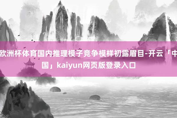 欧洲杯体育国内推理模子竞争模样初露眉目-开云「中国」kaiy
