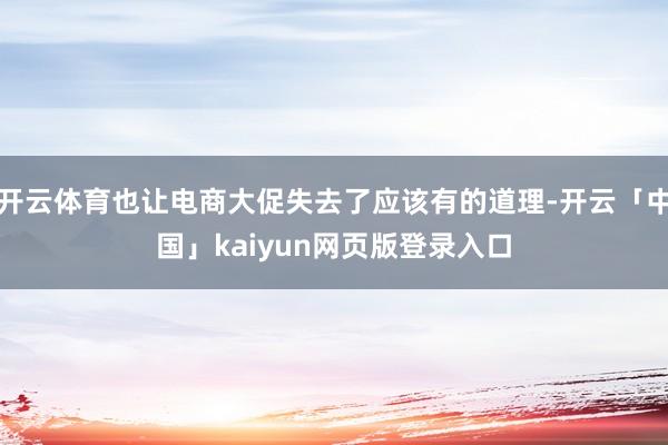 开云体育也让电商大促失去了应该有的道理-开云「中国」kaiy