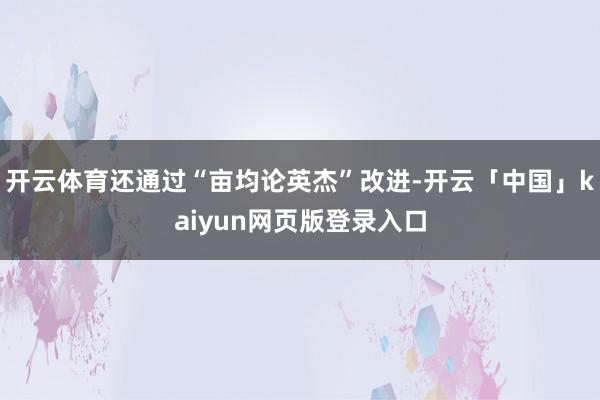 开云体育还通过“亩均论英杰”改进-开云「中国」kaiyun网