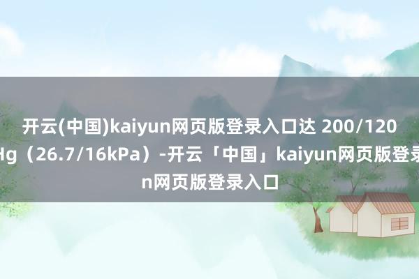 开云(中国)kaiyun网页版登录入口达 200/120mm