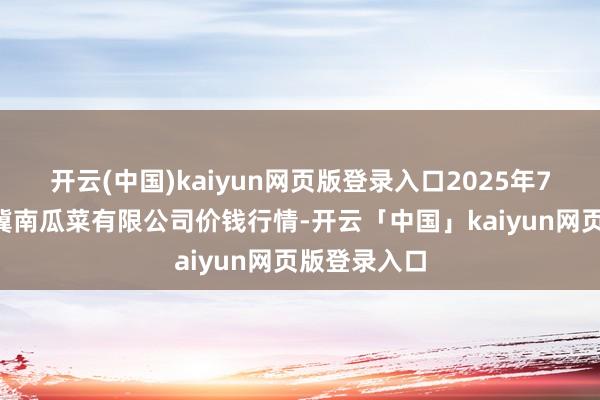开云(中国)kaiyun网页版登录入口2025年7月4日威县