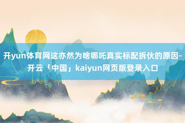开yun体育网这亦然为啥哪吒真实标配拆伙的原因-开云「中国」