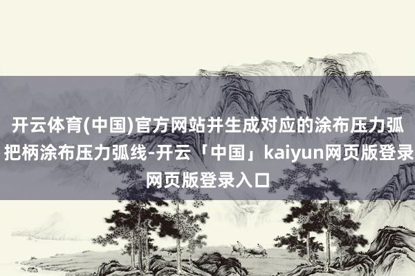 开云体育(中国)官方网站并生成对应的涂布压力弧线；把柄涂布压