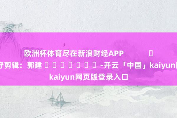 欧洲杯体育尽在新浪财经APP            				