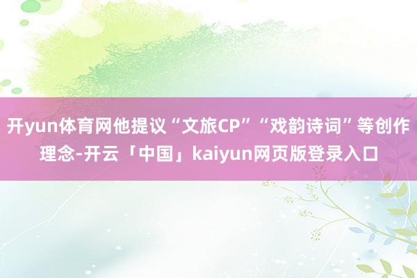 开yun体育网他提议“文旅CP”“戏韵诗词”等创作理念-开云