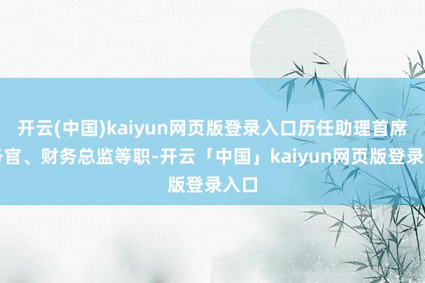 开云(中国)kaiyun网页版登录入口历任助理首席财务官、财