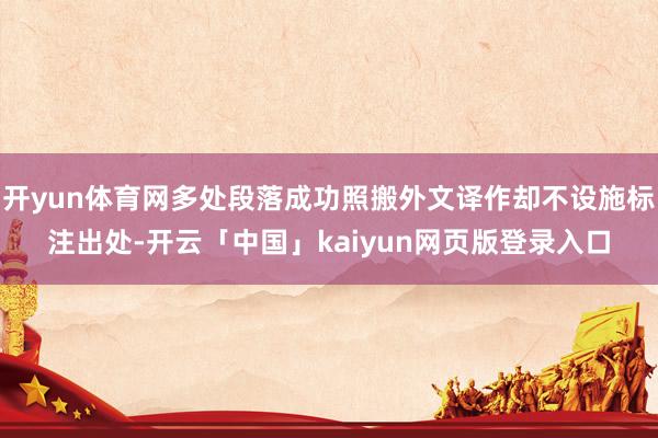 开yun体育网多处段落成功照搬外文译作却不设施标注出处-开云