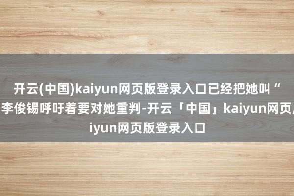 开云(中国)kaiyun网页版登录入口已经把她叫“妈”的女儿