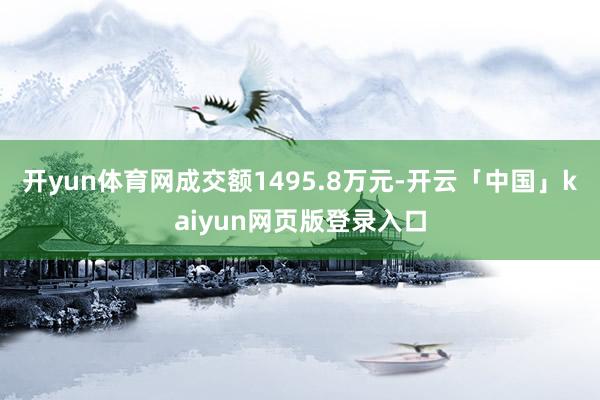 开yun体育网成交额1495.8万元-开云「中国」kaiyun网页版登录入口