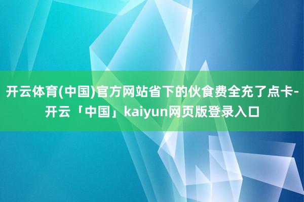 开云体育(中国)官方网站省下的伙食费全充了点卡-开云「中国」